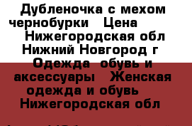 Дубленочка с мехом чернобурки › Цена ­ 12 000 - Нижегородская обл., Нижний Новгород г. Одежда, обувь и аксессуары » Женская одежда и обувь   . Нижегородская обл.